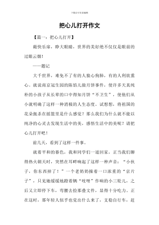 把心儿打开作文-1