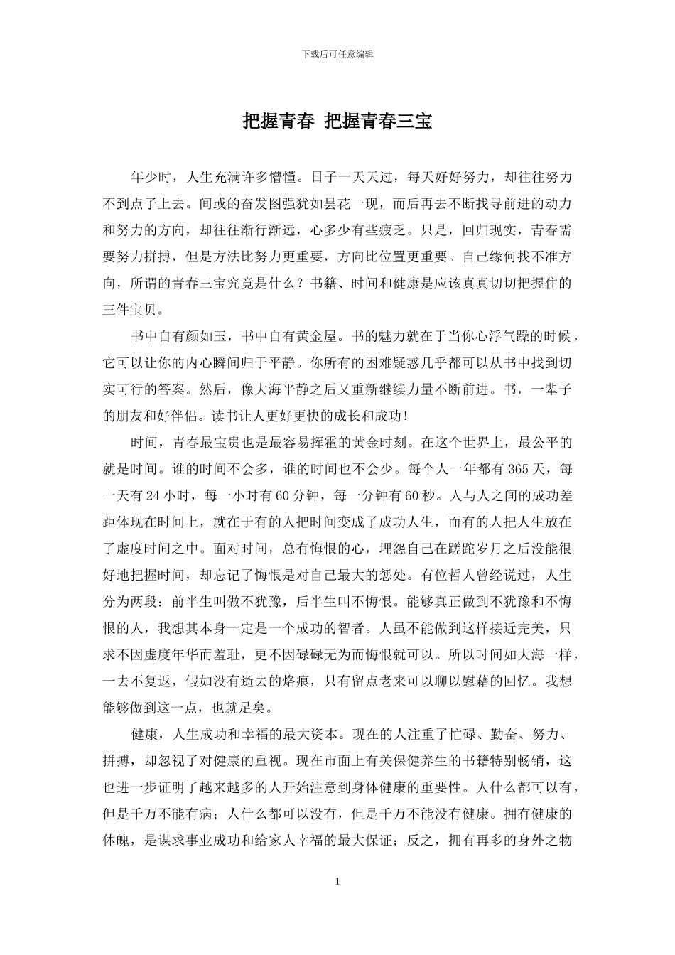 把握青春-把握青春三宝_第1页