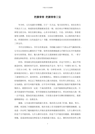 把握青春-把握青春三宝