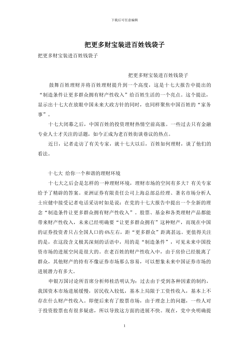 把更多财富装进百姓钱袋子_第1页