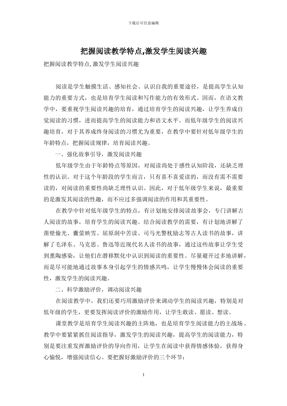 把握阅读教学特点-激发学生阅读兴趣_第1页