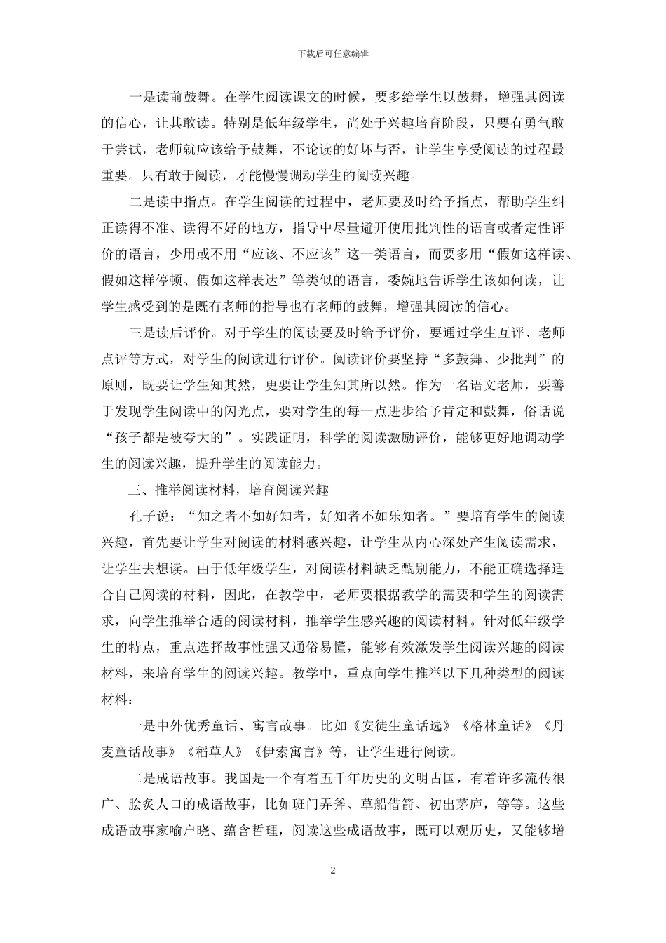把握阅读教学特点-激发学生阅读兴趣_第2页