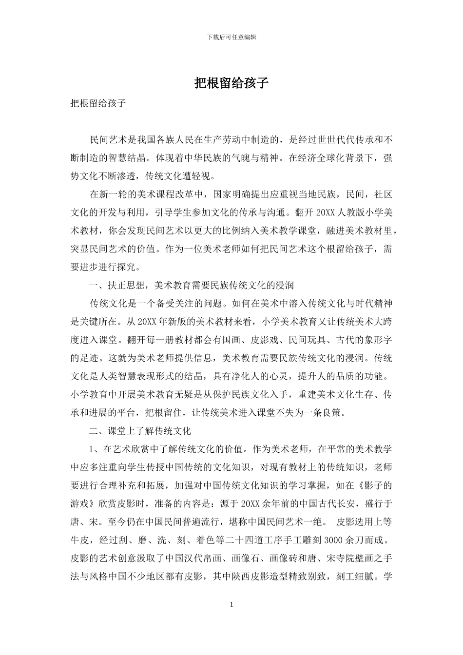 把根留给孩子_第1页