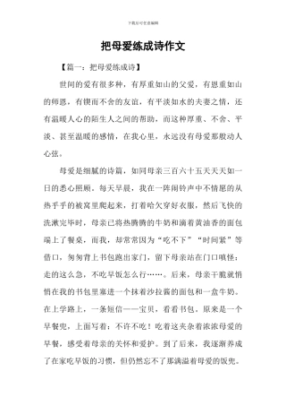 把母爱练成诗作文-1