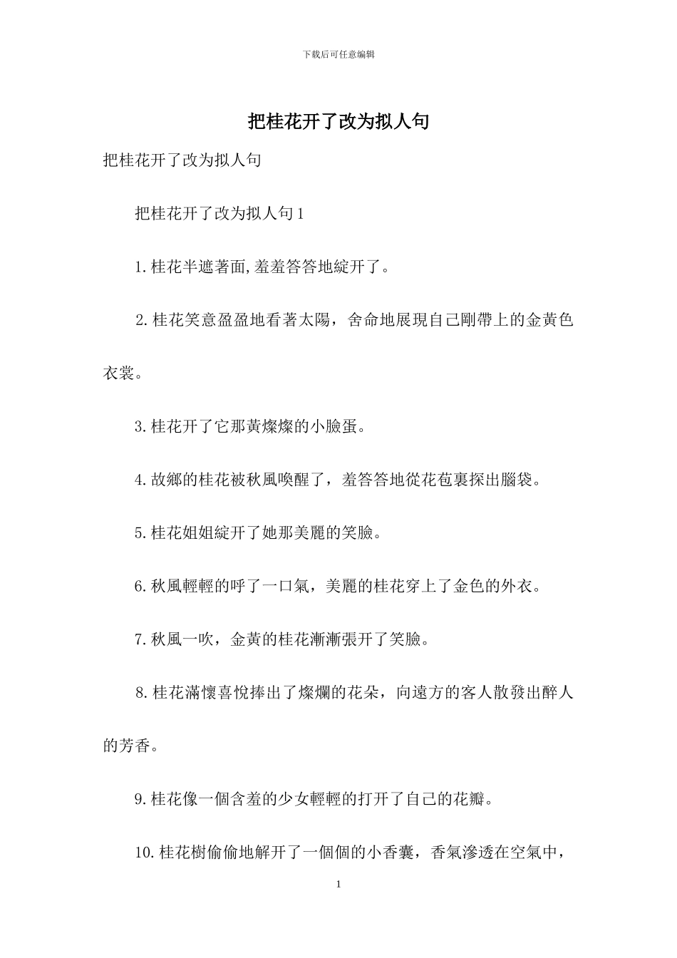 把桂花开了改为拟人句_第1页