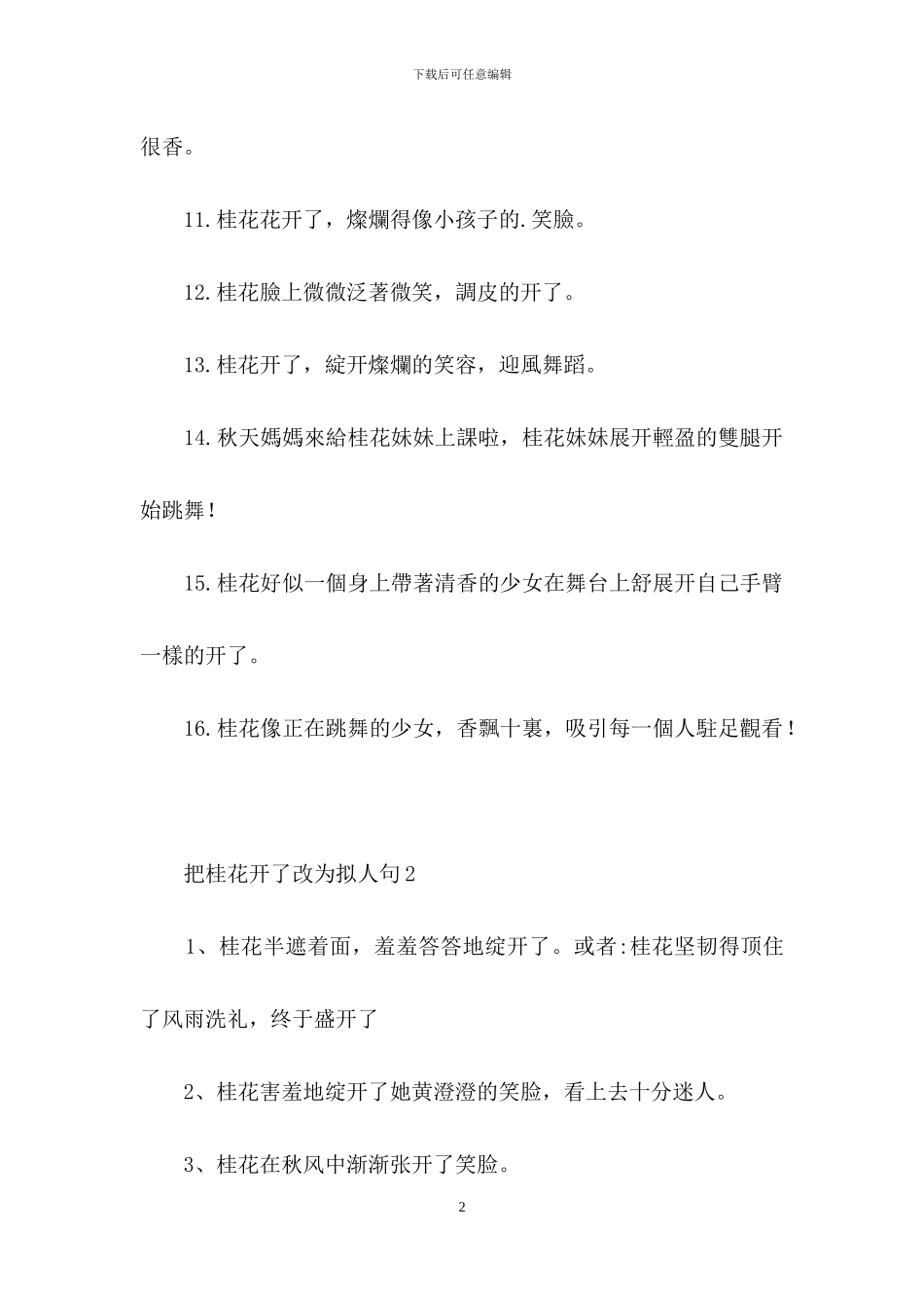 把桂花开了改为拟人句_第2页