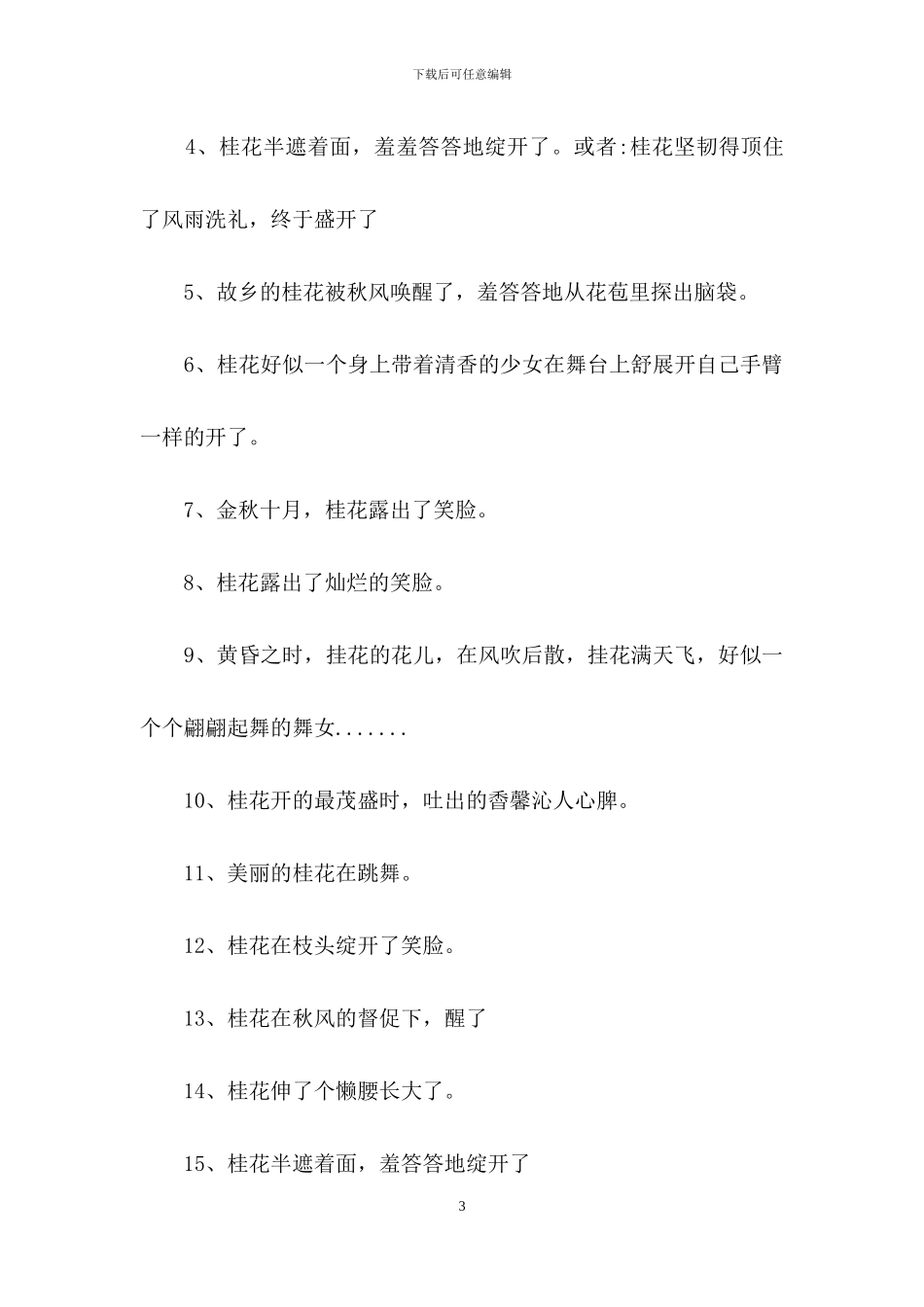 把桂花开了改为拟人句_第3页