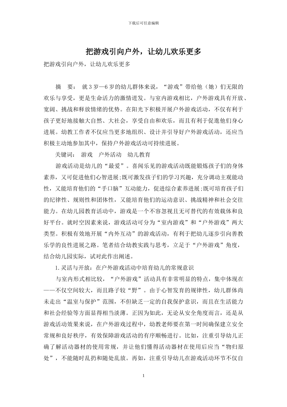 把游戏引向户外-让幼儿快乐更多_第1页
