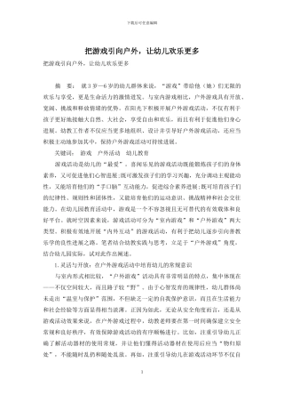 把游戏引向户外-让幼儿快乐更多