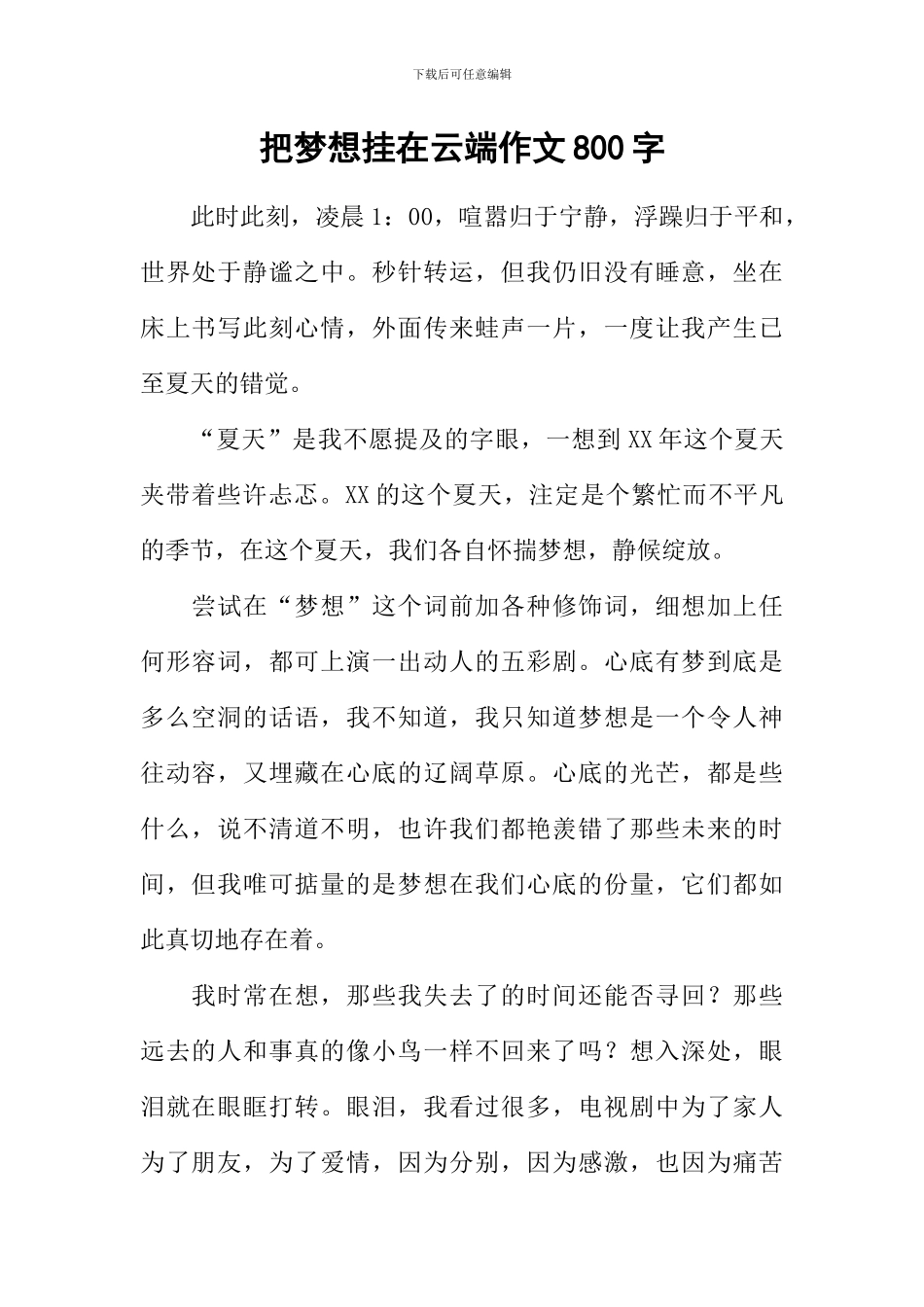 把梦想挂在云端作文800字_第1页