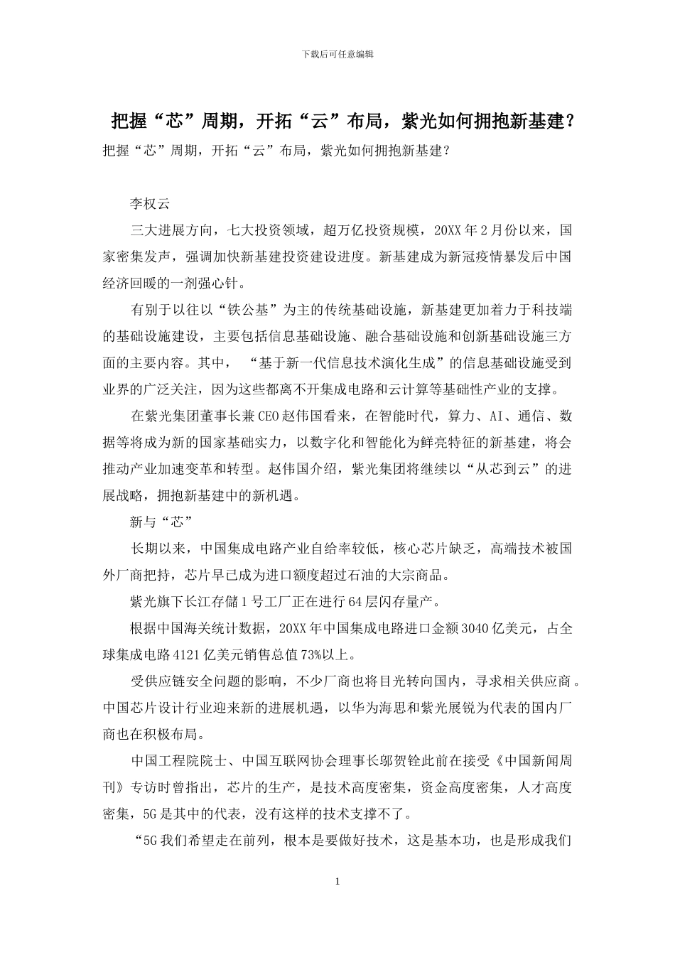 把握“芯”周期-开拓“云”布局-紫光如何拥抱新基建？_第1页