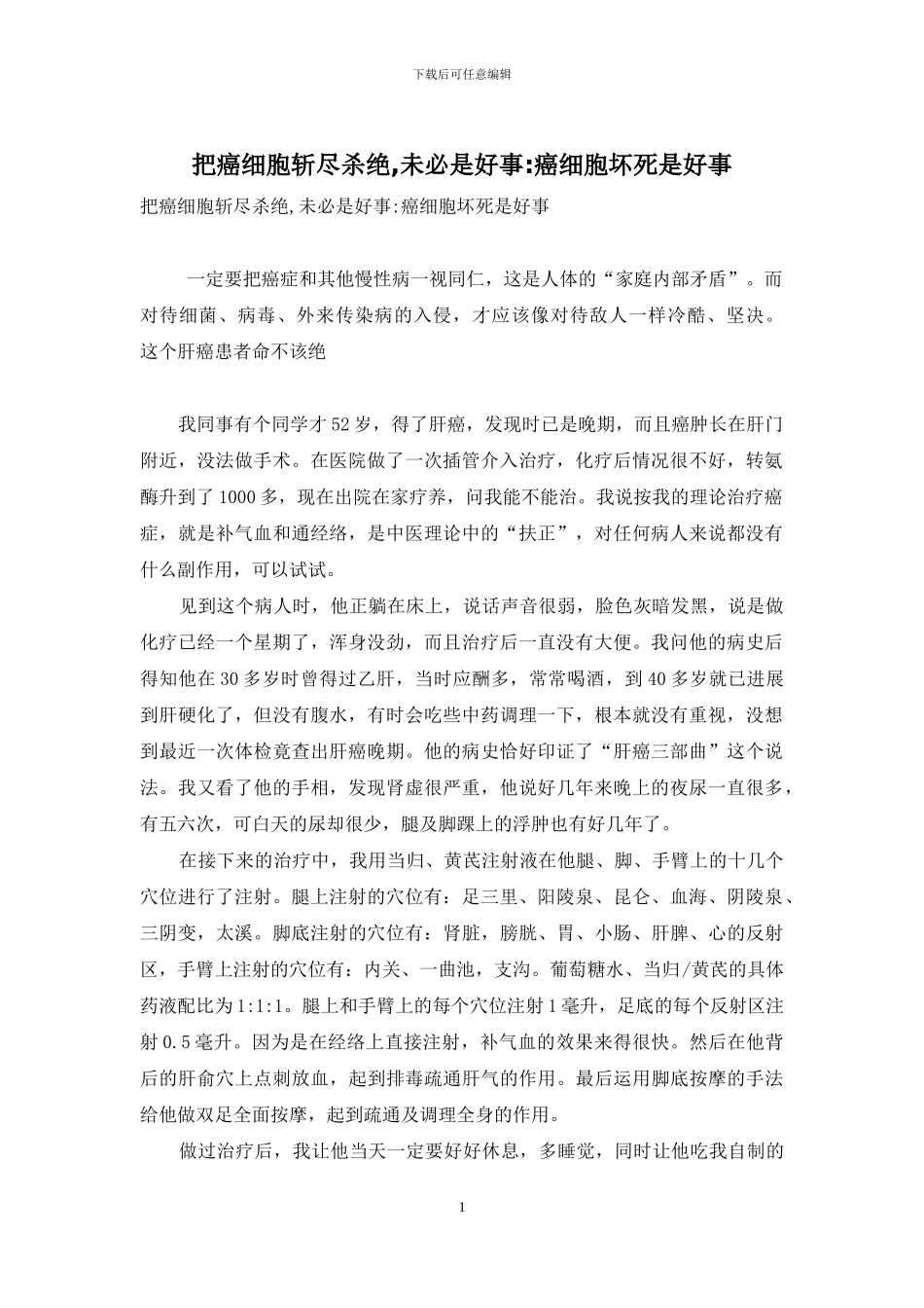 把癌细胞斩尽杀绝-未必是好事-癌细胞坏死是好事_第1页