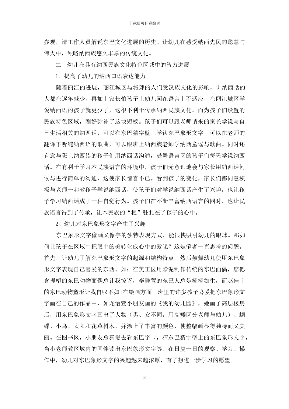 把纳西民族文化融入幼儿教育区域活动的探究_第3页