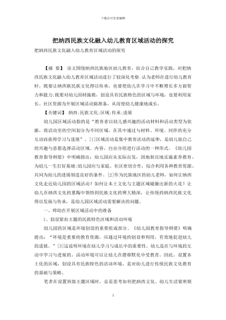 把纳西民族文化融入幼儿教育区域活动的探究