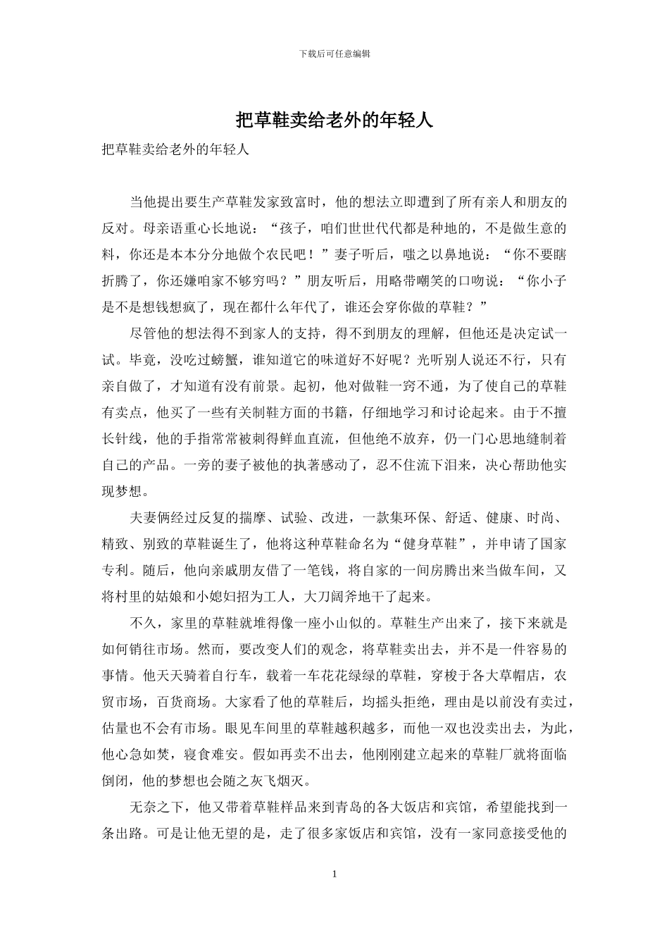 把草鞋卖给老外的年轻人_第1页