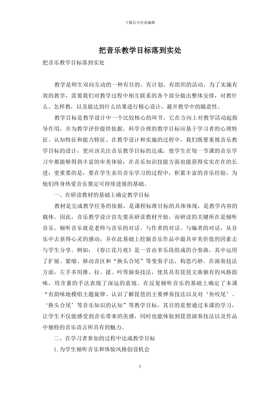 把音乐教学目标落到实处_第1页