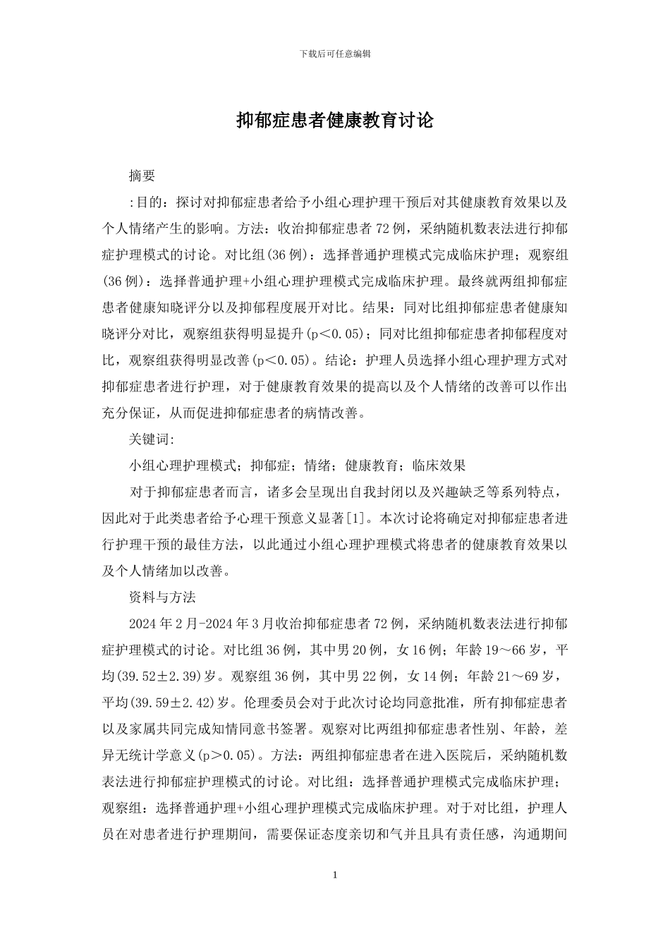 抑郁症患者健康教育研究_第1页