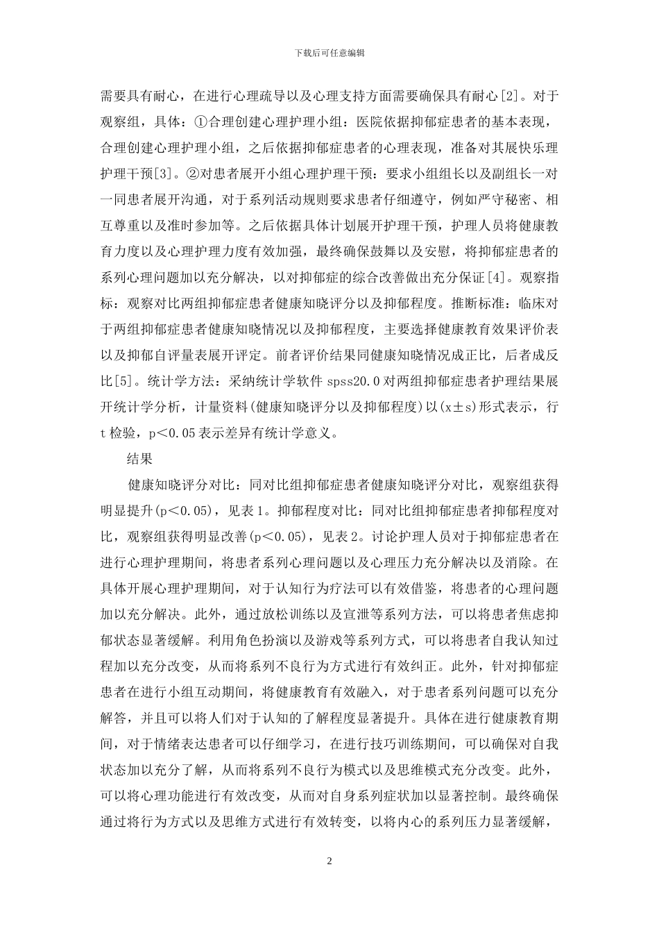 抑郁症患者健康教育研究_第2页