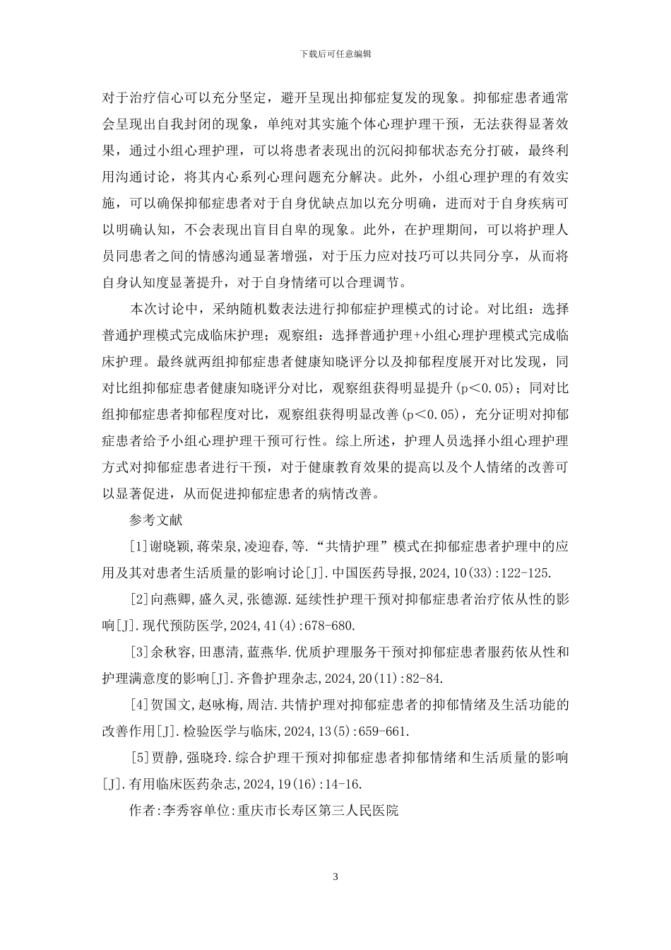 抑郁症患者健康教育研究_第3页