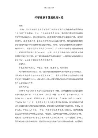 抑郁症患者健康教育研究