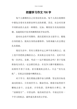 把握学习作文700字