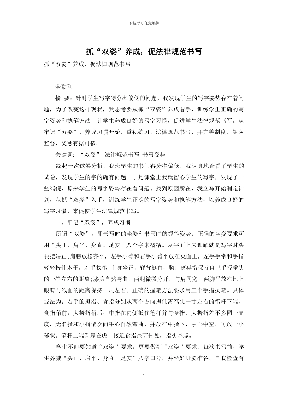 抓“双姿”养成-促规范书写_第1页