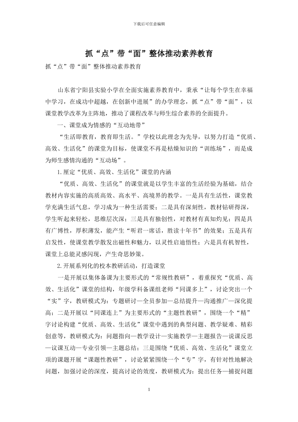 抓“点”带“面”整体推进素质教育_第1页