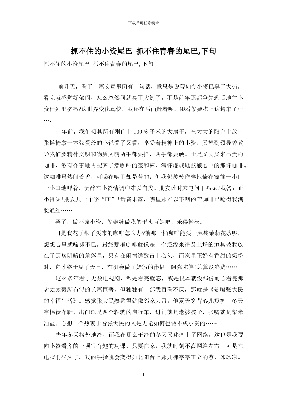 抓不住的小资尾巴-抓不住青春的尾巴-下句_第1页