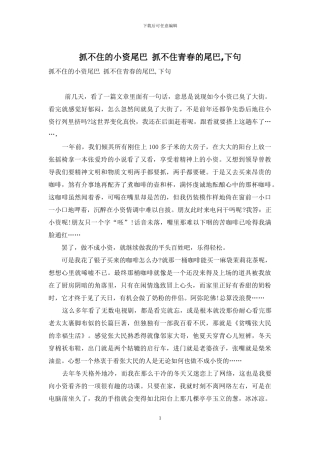 抓不住的小资尾巴-抓不住青春的尾巴-下句