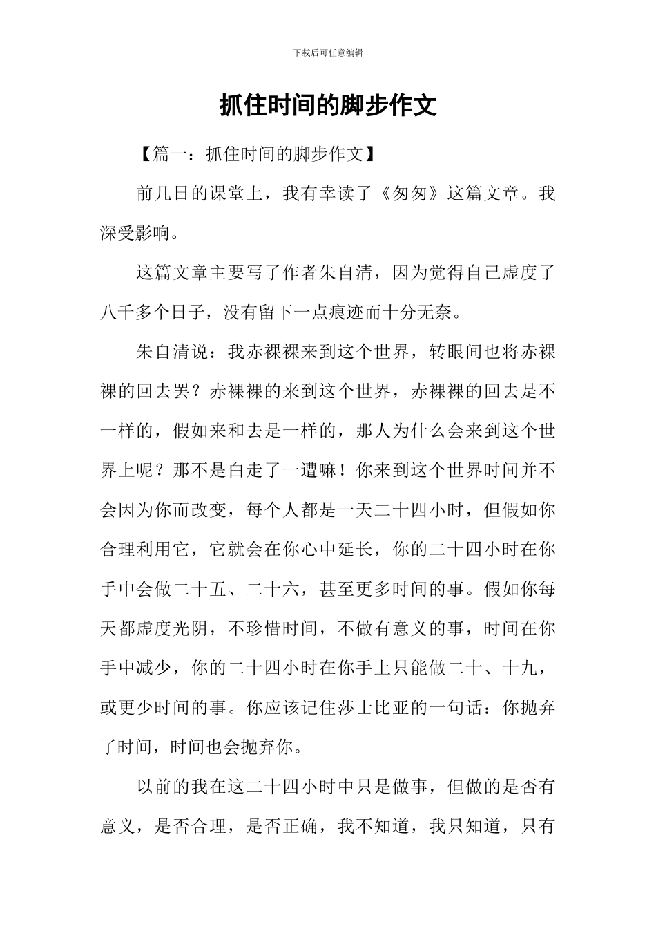 抓住时间的脚步作文_第1页