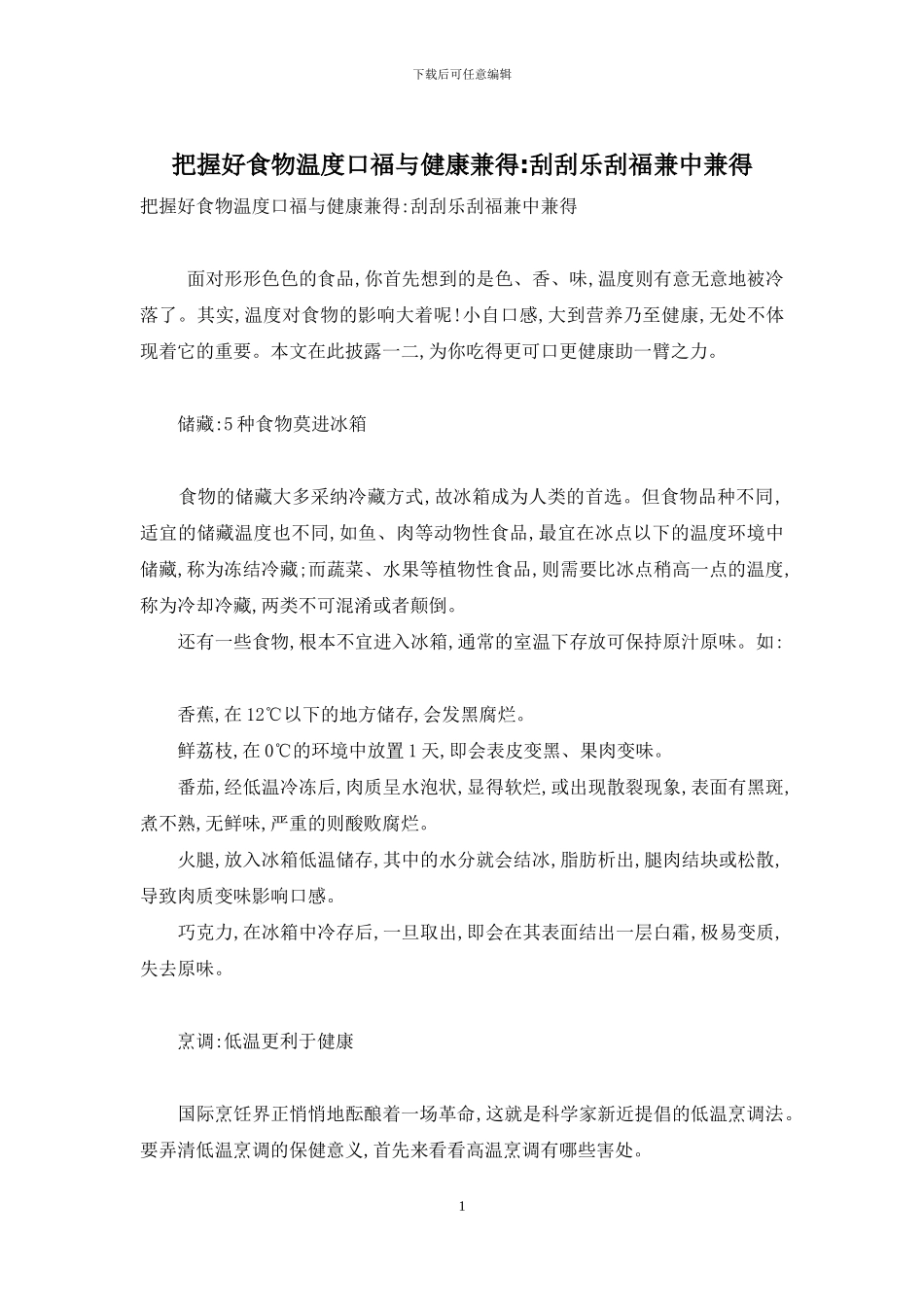 把握好食物温度口福与健康兼得-刮刮乐刮福兼中兼得_第1页