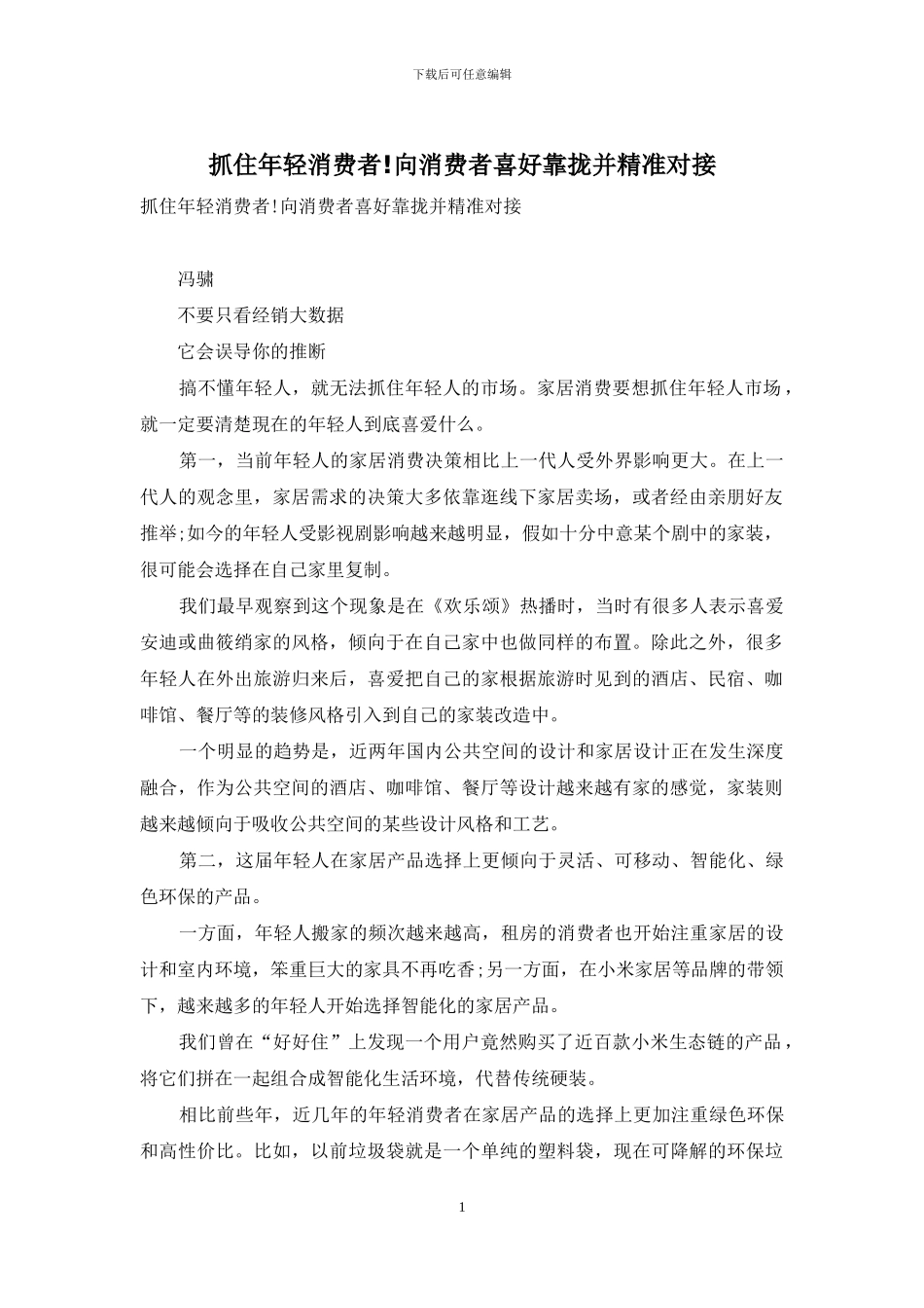 抓住年轻消费者!向消费者喜好靠拢并精准对接_第1页