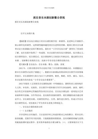 抓住音乐本源创新整合表现