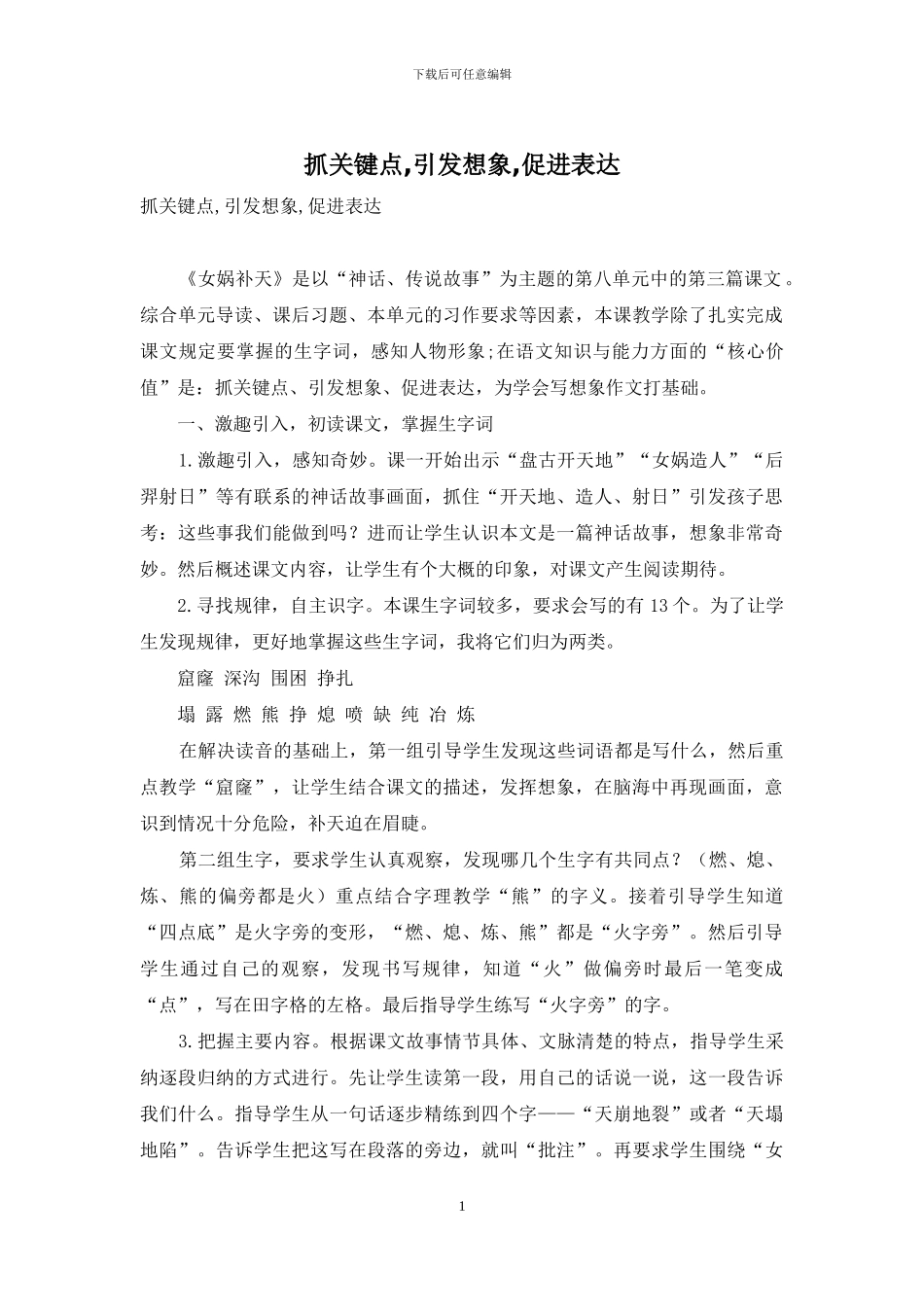抓关键点-引发想象-促进表达_第1页