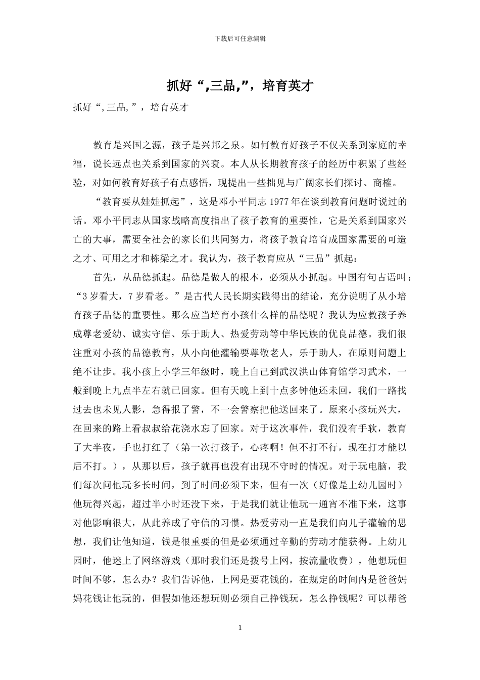 抓好“-三品-”-培育英才_第1页