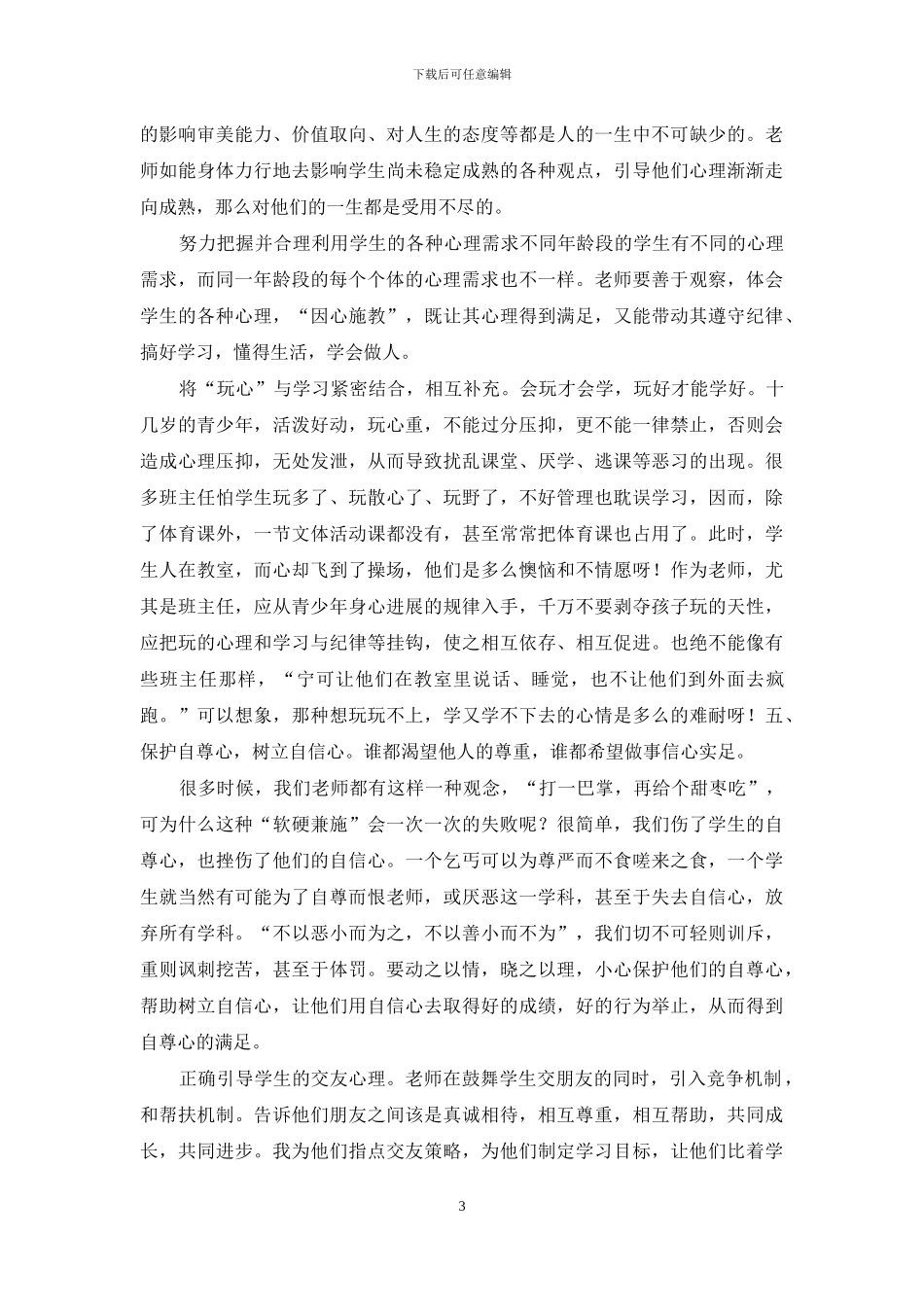 抓好中学生心理素质教育_第3页