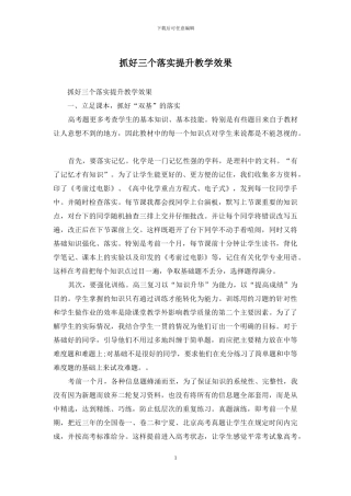 抓好三个落实提升教学效果