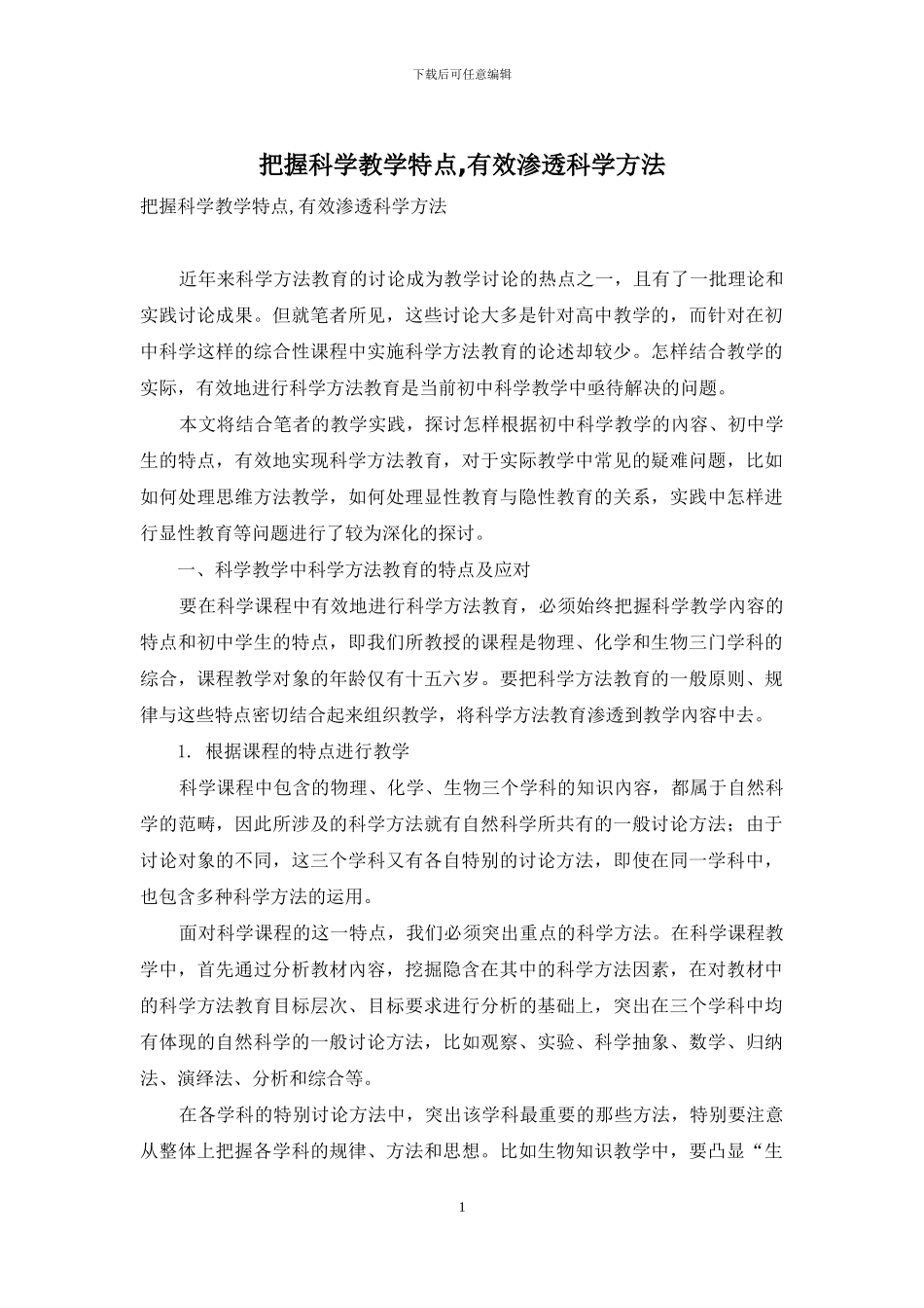 把握科学教学特点-有效渗透科学方法_第1页
