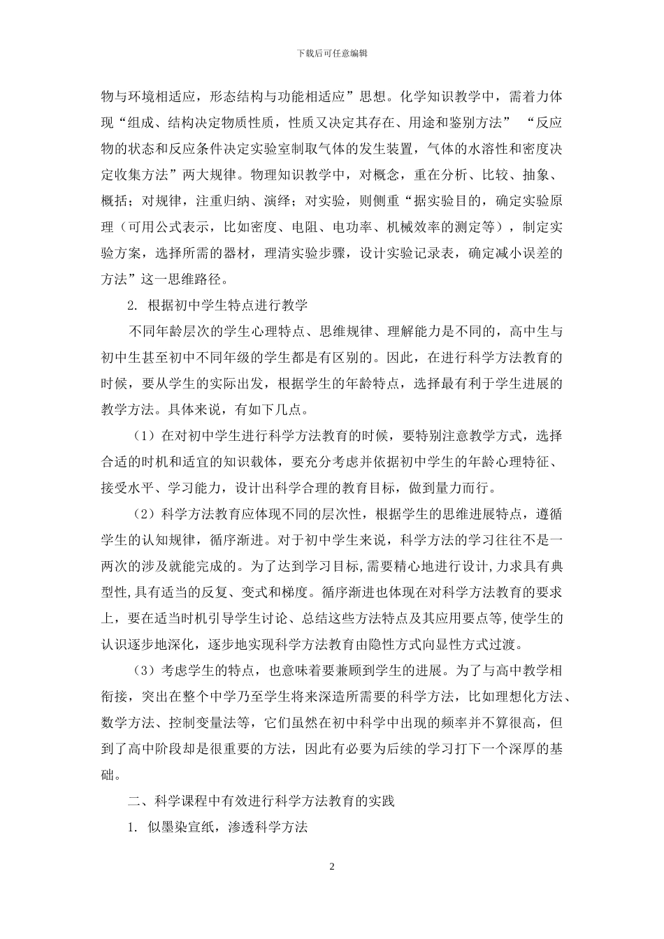 把握科学教学特点-有效渗透科学方法_第2页