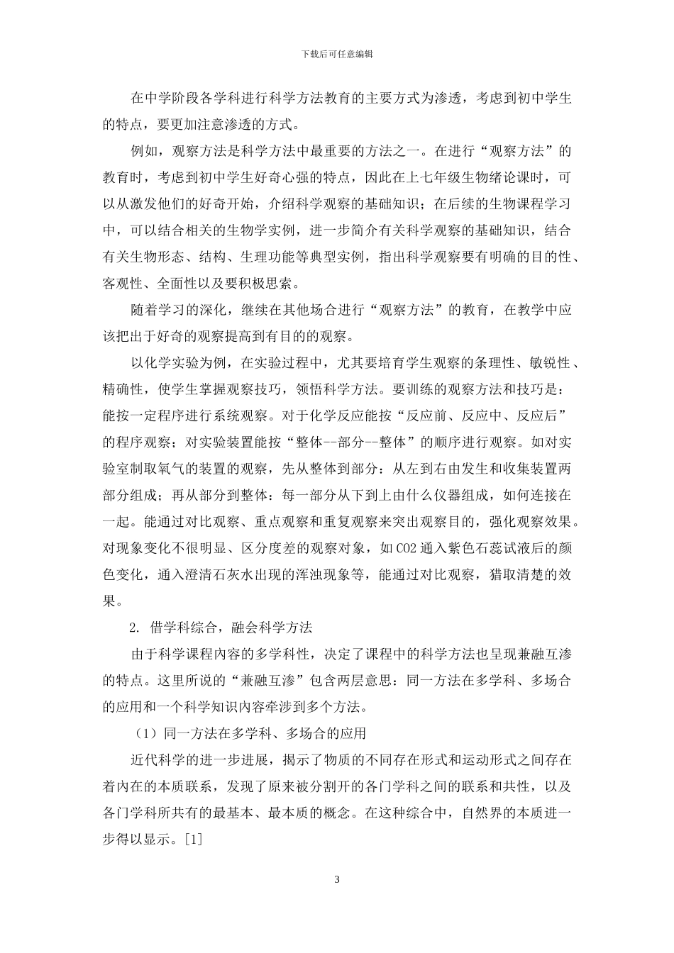 把握科学教学特点-有效渗透科学方法_第3页