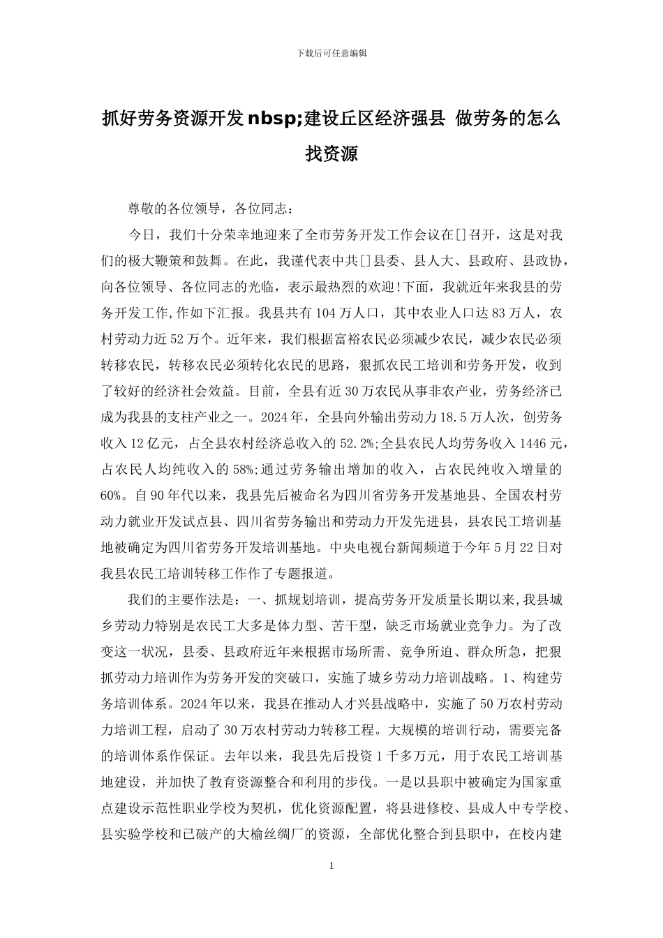 抓好劳务资源开发nbsp;建设丘区经济强县-做劳务的怎么找资源_第1页