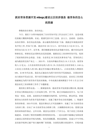 抓好劳务资源开发nbsp;建设丘区经济强县-做劳务的怎么找资源