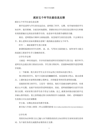 抓好五个环节注意信息反馈