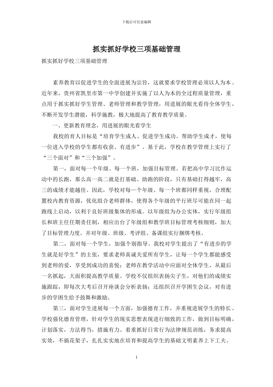 抓实抓好学校三项基础管理_第1页