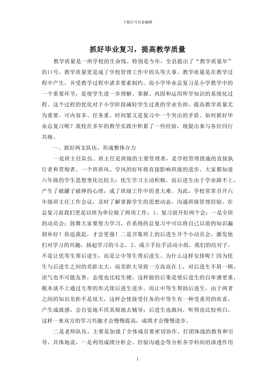 抓好毕业复习-提高教学质量_第1页