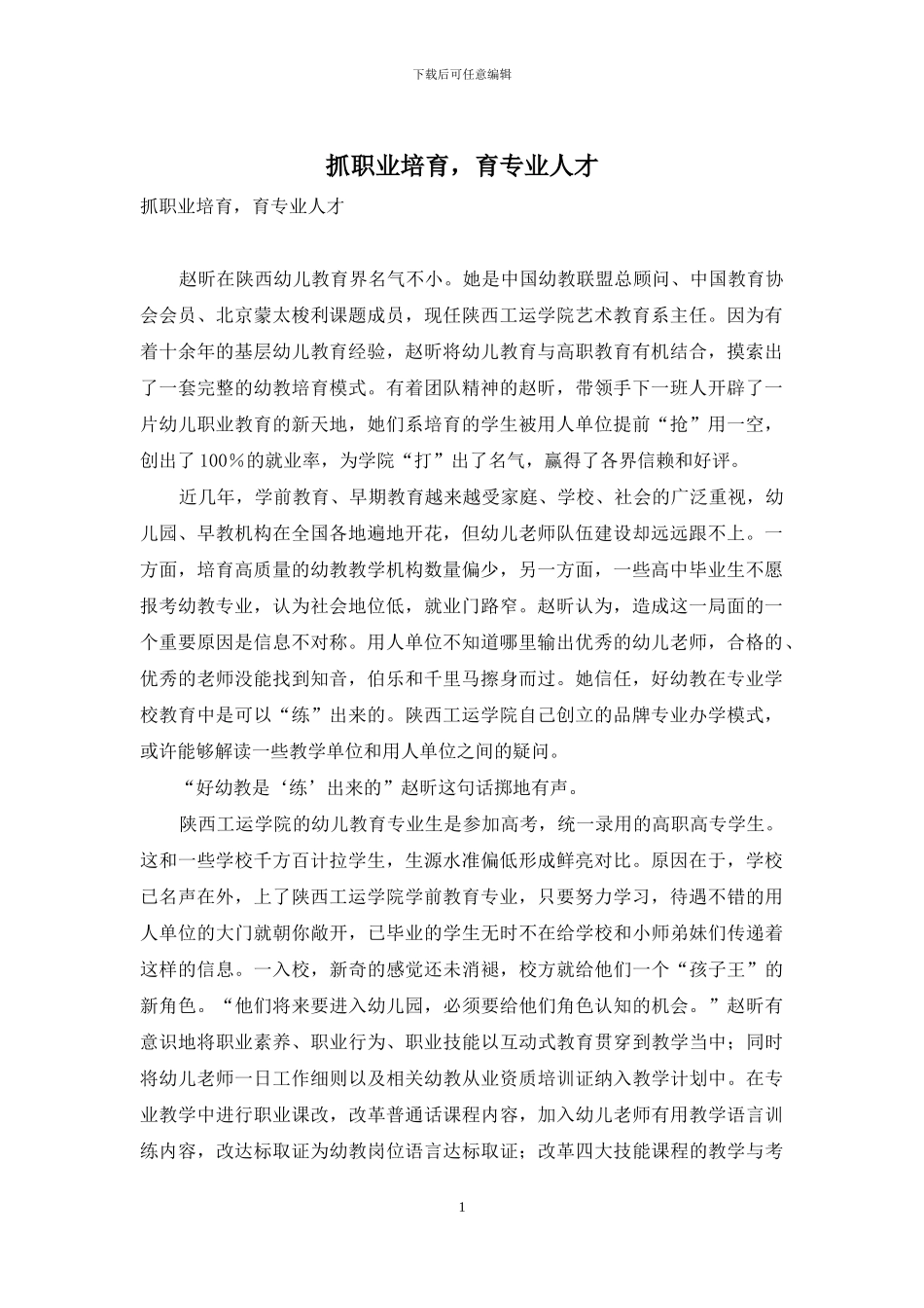 抓职业培养-育专业人才_第1页