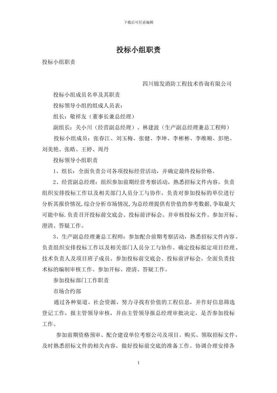投标小组职责_第1页