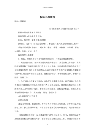 投标小组职责