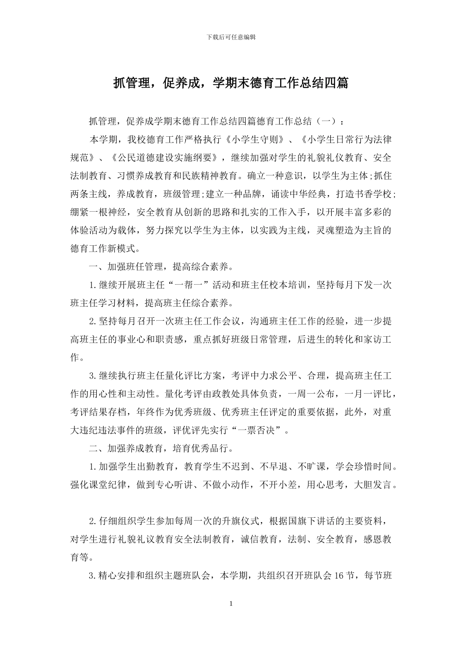 抓管理-促养成-学期末德育工作总结四篇_第1页