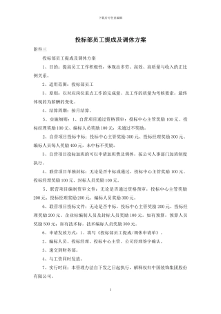 投标部员工提成及调休方案